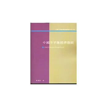 中國不平衡經濟發展