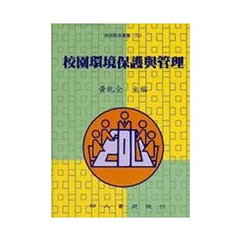 校園環境保護與管理