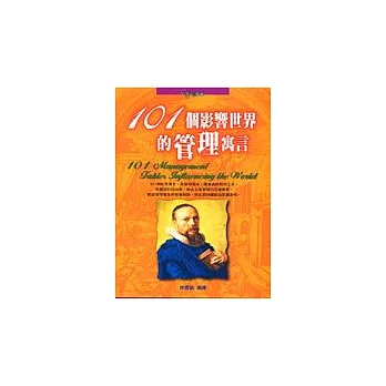 101個影響世界的管理寓言