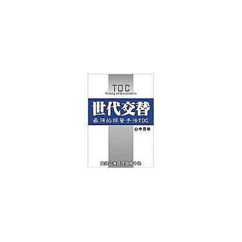 世代交替：最強的經營手法TOC