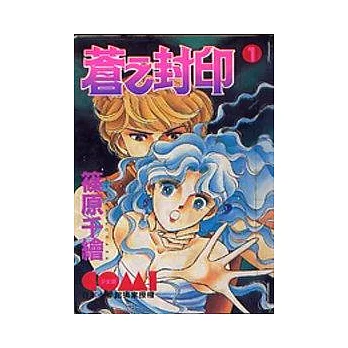 蒼之封印 1