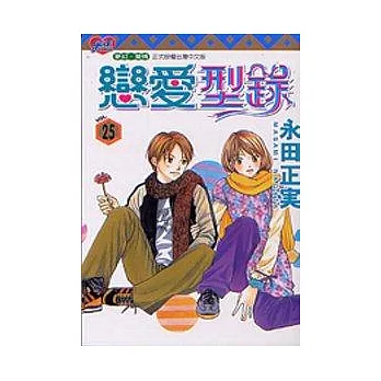 戀愛型錄 25