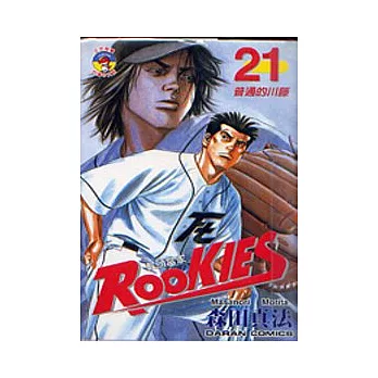 菜鳥總動員 21