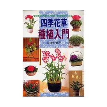 四季花草種植入門