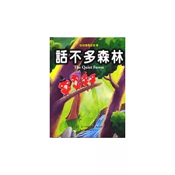 話不多森林(精裝) | 拾書所