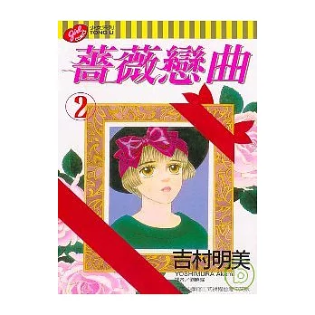 薔薇戀曲 2