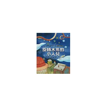 旋轉木馬的小人兒
