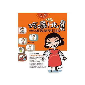 哈囉!北鼻：沒格的爆笑懷孕日記