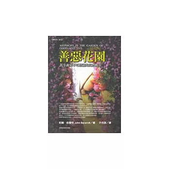 善惡花園：比小說更不可思議的真實傳奇