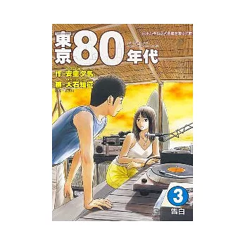 東京80年代 3 | 拾書所