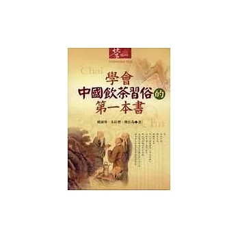 學會中國飲茶習俗的第一本書