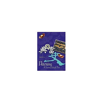 典當史