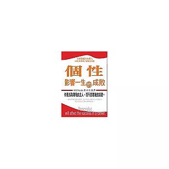 個性影響一生的成敗