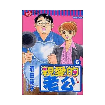 親愛的老公 6完