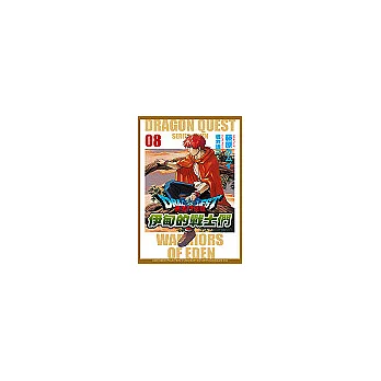 勇者鬥惡龍伊甸的戰士們 8