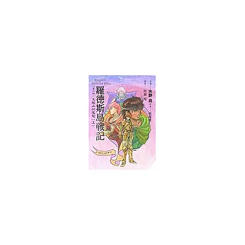 羅德斯島戰記3火龍山的魔龍(上)