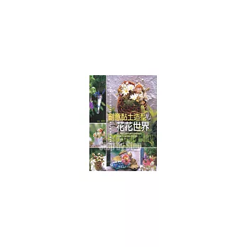 創意黏土造型~花花世界
