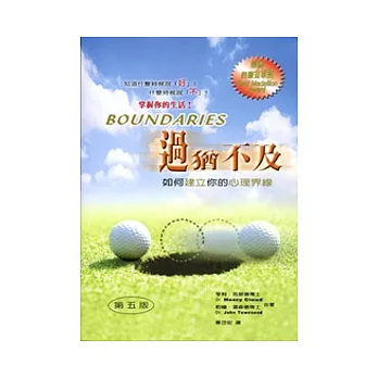 過猶不及：如何建立你的心理界線