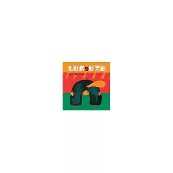 北野武的野笑話