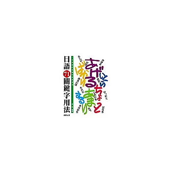 日語71關鍵字用法