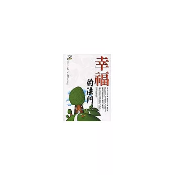 幸福的法門 | 拾書所