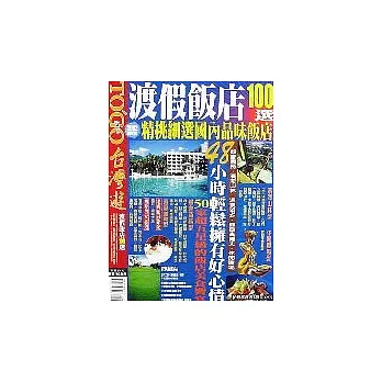 台灣渡假飯店100選