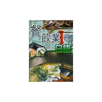 餐飲業日語