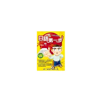 日語第一步(書附CD)