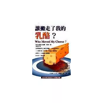 誰搬走了我的乳酪?