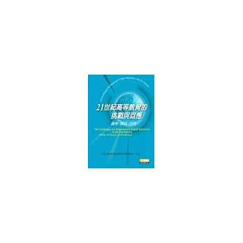 21世紀高等教育的挑戰與回應--趨勢. 課程.治理