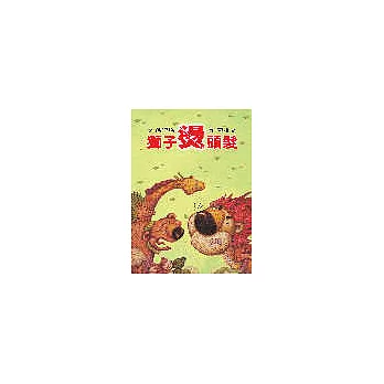 獅子燙頭髮 | 拾書所