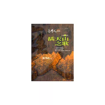 臺灣人三部曲(三)插天山之歌