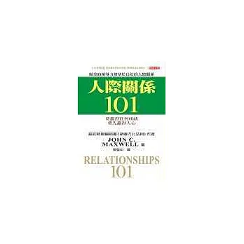 人際關係101 (中英雙書)