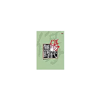 無傷時代 /