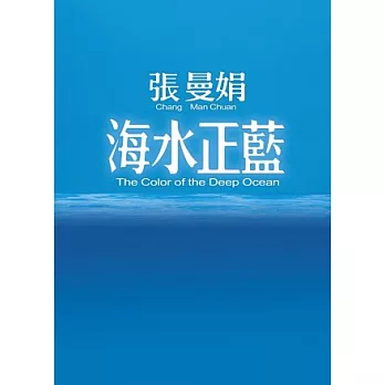 海水正藍【30週年特別紀念】