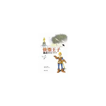 快樂王子【精裝繪本書＋動畫DVD】中英對照版