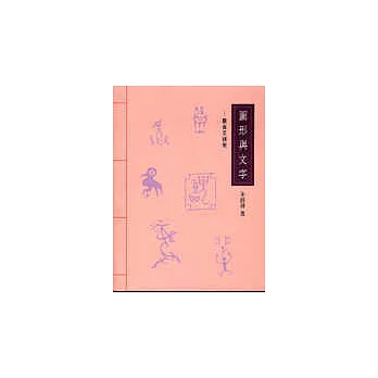 圖形與文字-殷金文研究