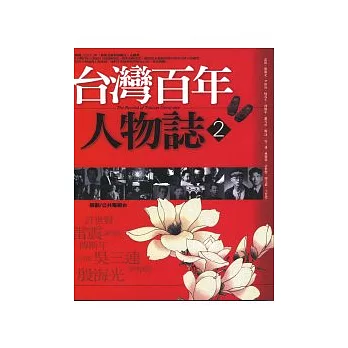 台灣百年人物誌2