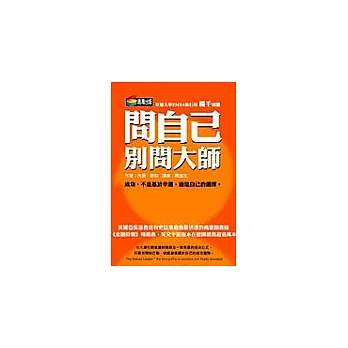 問自己，別問大師