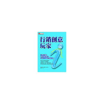 行銷創意玩家－活用左右腦，讓你的絕妙點子成為所向披靡的商場利器