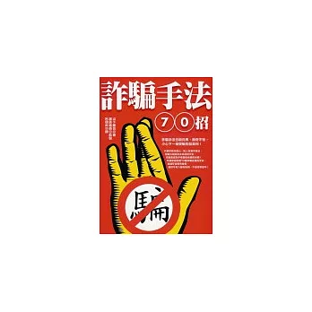 詐騙手法70招