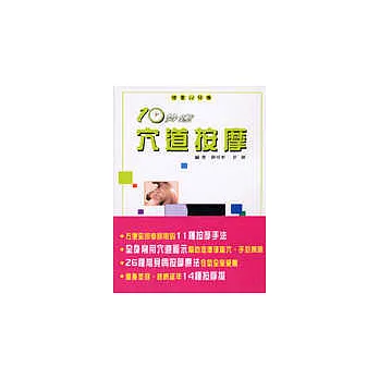 10分鐘穴道按摩