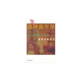 諸神嘉年華：香港宗教研究