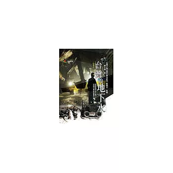 台灣的地下水 /