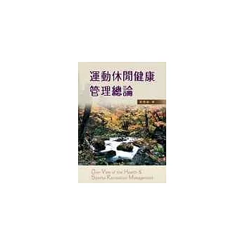 運動休閒健康管理總論 | 拾書所