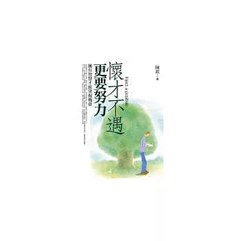 懷才不遇更要努力：擁有智慧才能掌握機會