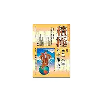 積極，黃金人生的正確心態