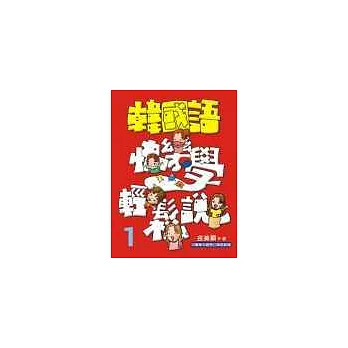 韓國語快樂學輕鬆說-1(書附3CD)