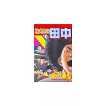 高校痞子田中 10(完)