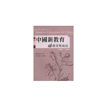 中國新教育的萌芽與成長(1860~1928) | 拾書所